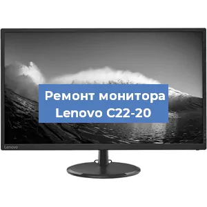 Замена ламп подсветки на мониторе Lenovo C22-20 в Воронеже